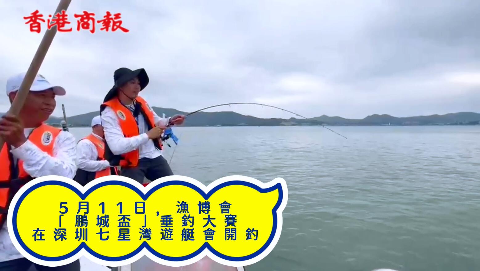 有片｜恰逢絕佳海釣天氣漁博會「鵬城盃」垂釣大賽開賽-香港商報