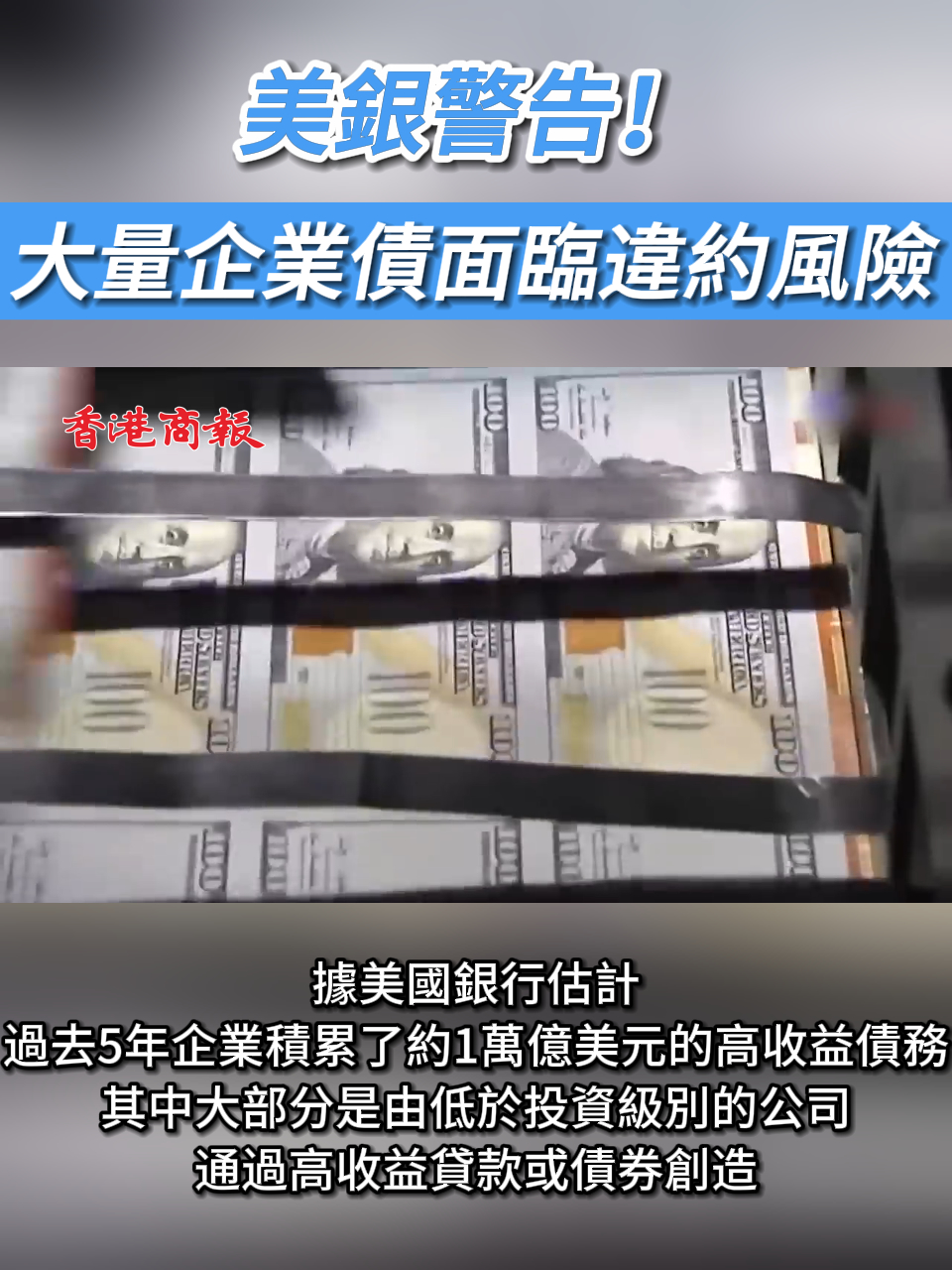 有片｜美銀警告！大量企業債面臨違約風險-香港商報