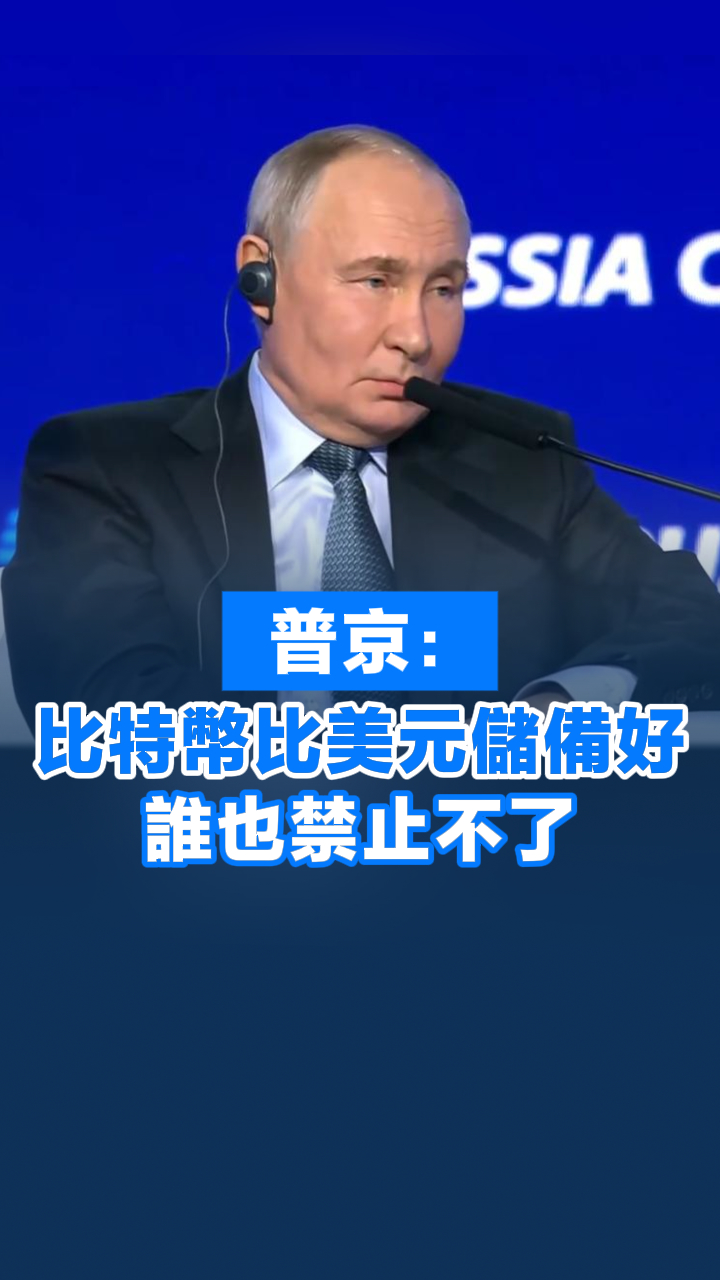 有片丨普京：比特幣比美元儲備好誰也禁止不了-香港商報