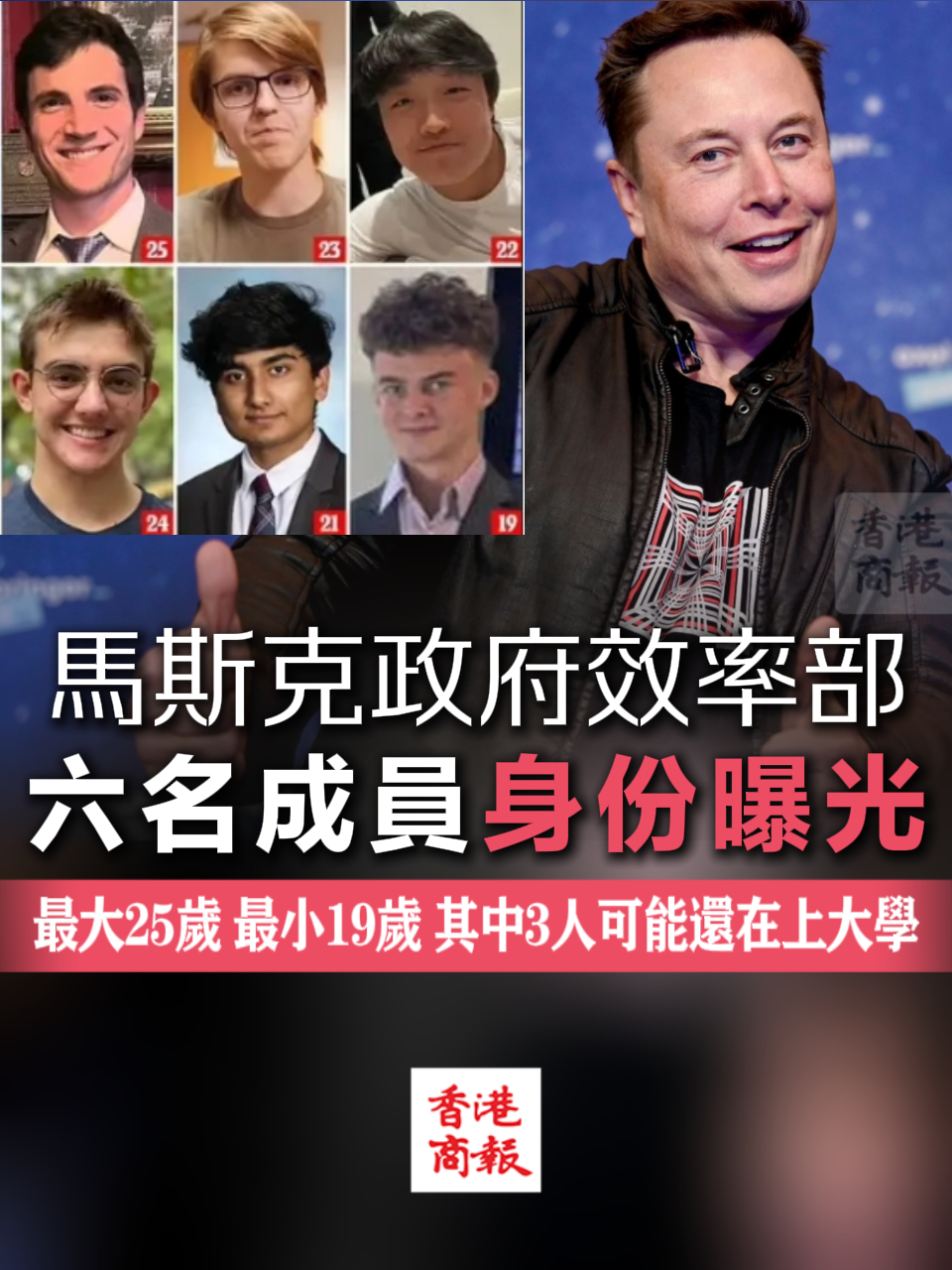 有片丨馬斯克政府效率部六名成員身份曝光最大25歲最小19-香港商報