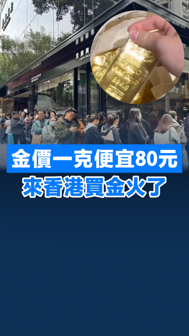 有片丨金價一克便宜80元來香港買金火了-香港商報