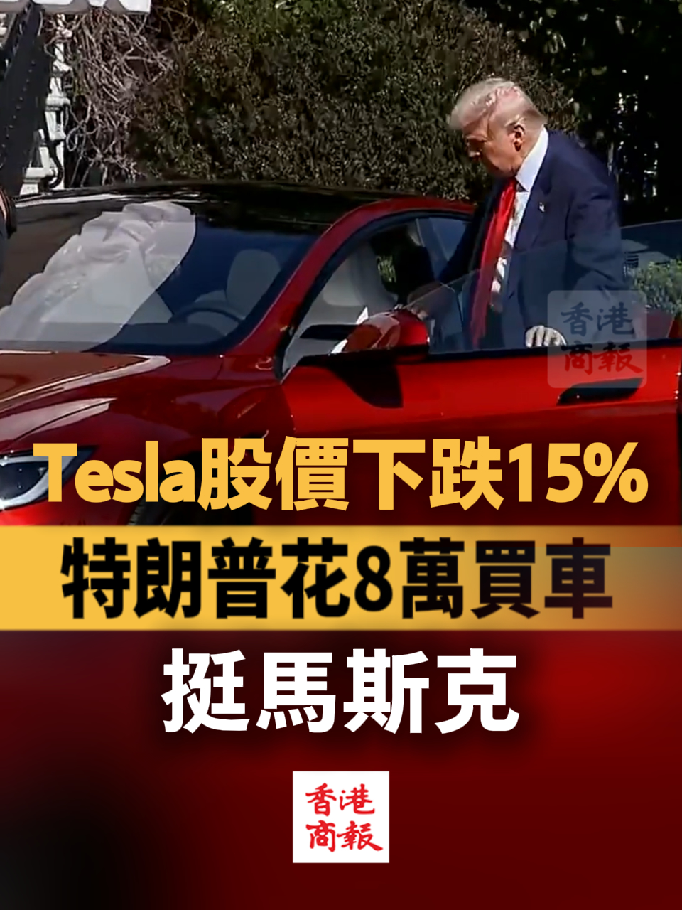 有片丨Tesla股價下跌15% 特朗普花8萬買車挺馬斯克-香港商報